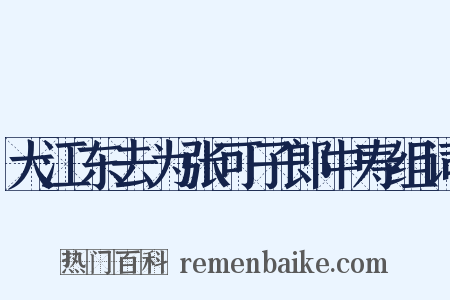 大江东去为张可子郎中寿组词是什么意思的图片